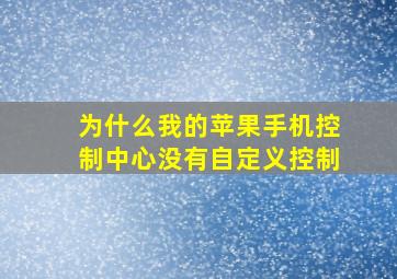 为什么我的苹果手机控制中心没有自定义控制