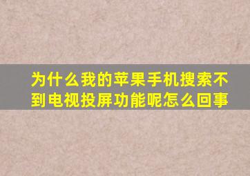 为什么我的苹果手机搜索不到电视投屏功能呢怎么回事