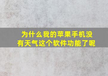 为什么我的苹果手机没有天气这个软件功能了呢