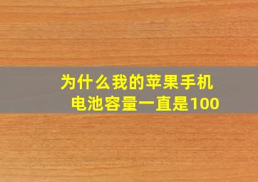 为什么我的苹果手机电池容量一直是100