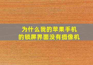 为什么我的苹果手机的锁屏界面没有摄像机