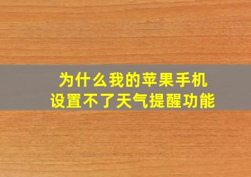 为什么我的苹果手机设置不了天气提醒功能