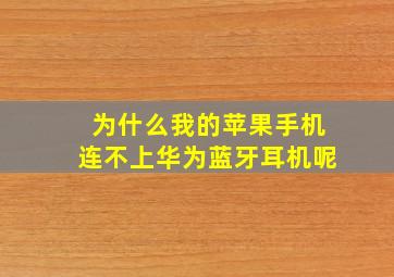 为什么我的苹果手机连不上华为蓝牙耳机呢