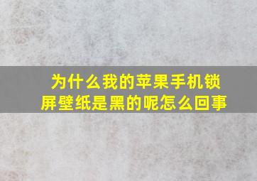 为什么我的苹果手机锁屏壁纸是黑的呢怎么回事