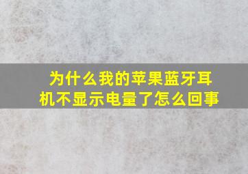 为什么我的苹果蓝牙耳机不显示电量了怎么回事