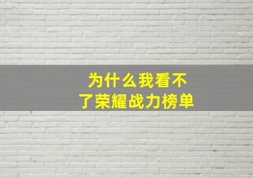 为什么我看不了荣耀战力榜单