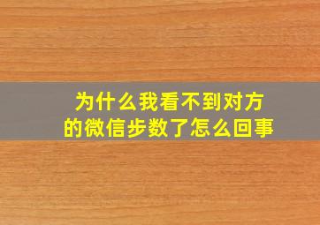 为什么我看不到对方的微信步数了怎么回事