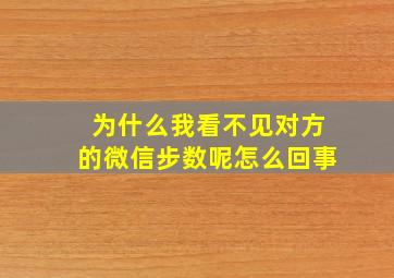 为什么我看不见对方的微信步数呢怎么回事