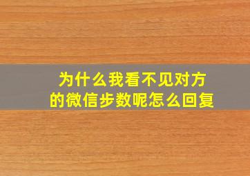 为什么我看不见对方的微信步数呢怎么回复