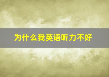 为什么我英语听力不好