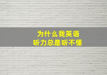 为什么我英语听力总是听不懂