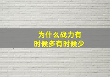 为什么战力有时候多有时候少