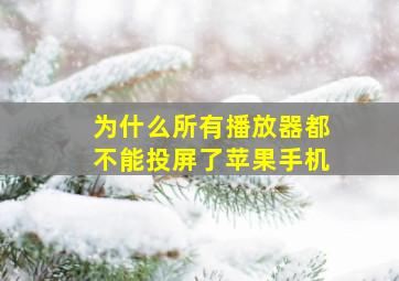 为什么所有播放器都不能投屏了苹果手机