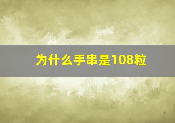 为什么手串是108粒