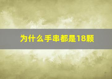 为什么手串都是18颗