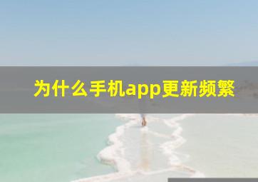 为什么手机app更新频繁