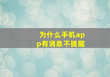 为什么手机app有消息不提醒