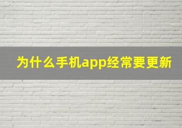 为什么手机app经常要更新