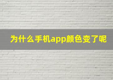 为什么手机app颜色变了呢