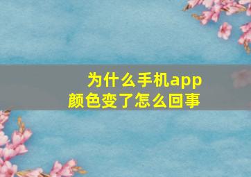 为什么手机app颜色变了怎么回事