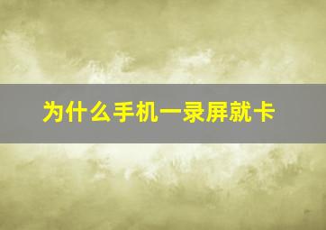 为什么手机一录屏就卡