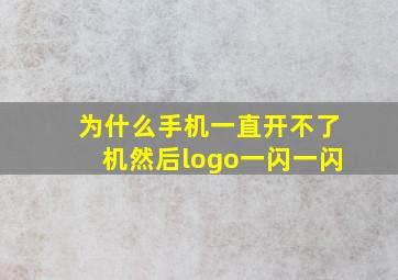 为什么手机一直开不了机然后logo一闪一闪