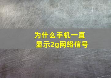 为什么手机一直显示2g网络信号