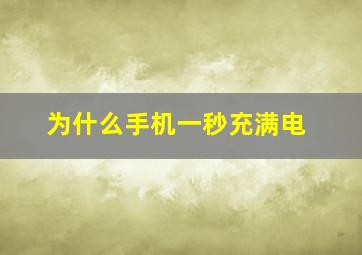 为什么手机一秒充满电