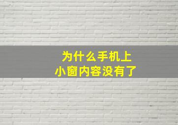 为什么手机上小窗内容没有了