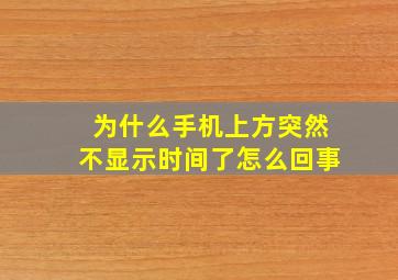 为什么手机上方突然不显示时间了怎么回事