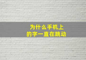 为什么手机上的字一直在跳动