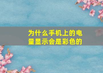 为什么手机上的电量显示会是彩色的