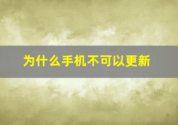 为什么手机不可以更新