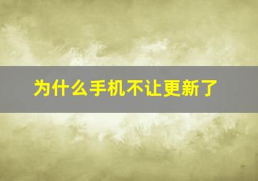 为什么手机不让更新了