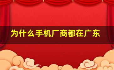 为什么手机厂商都在广东