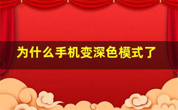 为什么手机变深色模式了