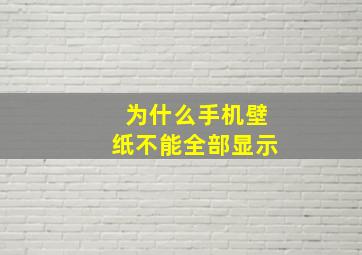 为什么手机壁纸不能全部显示