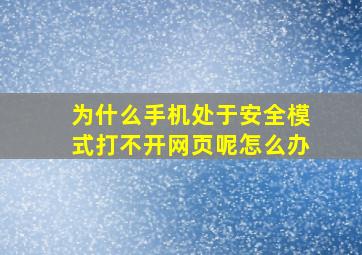 为什么手机处于安全模式打不开网页呢怎么办