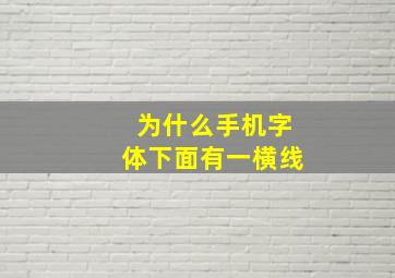 为什么手机字体下面有一横线