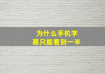 为什么手机字幕只能看到一半