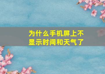 为什么手机屏上不显示时间和天气了