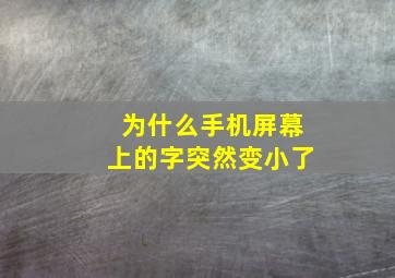 为什么手机屏幕上的字突然变小了