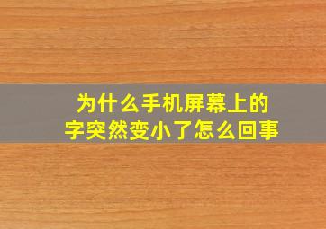 为什么手机屏幕上的字突然变小了怎么回事