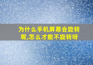 为什么手机屏幕会旋转呢,怎么才能不旋转呀