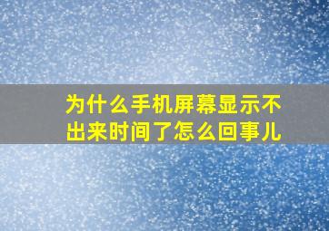 为什么手机屏幕显示不出来时间了怎么回事儿