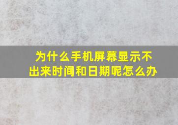 为什么手机屏幕显示不出来时间和日期呢怎么办