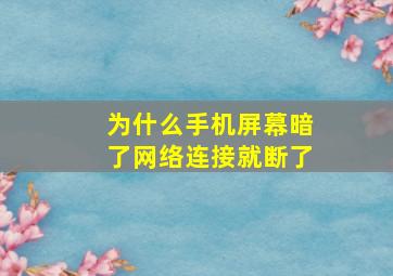 为什么手机屏幕暗了网络连接就断了