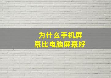 为什么手机屏幕比电脑屏幕好