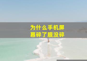 为什么手机屏幕碎了膜没碎