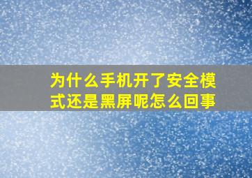 为什么手机开了安全模式还是黑屏呢怎么回事